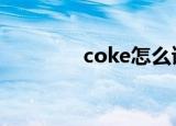 coke怎么读（你学会了吗）