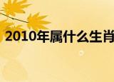 2010年属什么生肖（出生在2010年属什么）