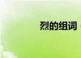 烈的组词（汉字烈的组词）