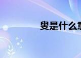 叟是什么意思（叟的含义）