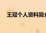 王冠个人资料简介（王冠个人资料介绍）