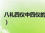 八礼四仪中四仪的内容包括（分别指的是什么）