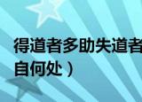 得道者多助失道者寡助是什么意思（这句话出自何处）