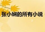 张小娴的所有小说（张小娴的代表作的简介）