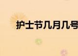 护士节几月几号（护士节在什么时候）