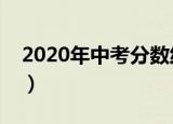 2020年中考分数线是多少（中考分数线介绍）