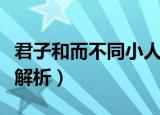 君子和而不同小人同而不和什么意思呢（意思解析）