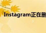  Instagram正在删除以下标签以减少爬行者