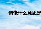 惆怅什么意思是什么（惆怅什么意思）