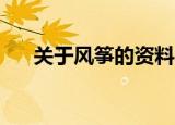 关于风筝的资料50字（关于风筝介绍）