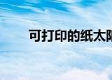  可打印的纸太阳能板可以为设备供电