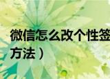 微信怎么改个性签名（微信改个性签名的操作方法）