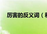 厉害的反义词（和厉害意思相反的词语）