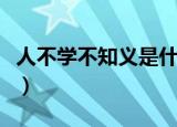 人不学不知义是什么意思（人不学不知义解释）