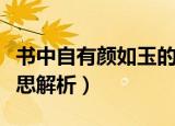 书中自有颜如玉的意思（书中自有颜如玉的意思解析）