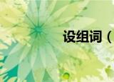 设组词（设读音及解释）