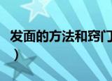 发面的方法和窍门（发面的方法和窍门有哪些）