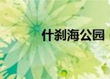 什刹海公园（什刹海公园简介）