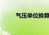 气压单位换算（气压有哪些单位）