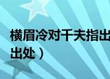 横眉冷对千夫指出自哪首诗（横眉冷对千夫指出处）