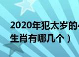 2020年犯太岁的4大生肖（2020年犯太岁的生肖有哪几个）