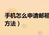手机怎么申请邮箱账号（手机申请邮箱账号的方法）