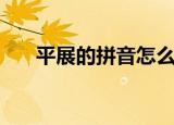 平展的拼音怎么写（平展是什么拼音）