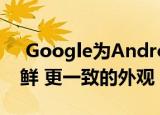  Google为Android Office应用提供了更新鲜 更一致的外观