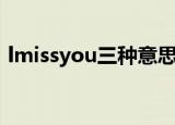 lmissyou三种意思（lmissyou有三种意思）