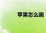 苹果怎么画（苹果简笔画教程）