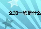 么加一笔是什么字（么加一笔是啥字）