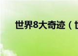 世界8大奇迹（世界8大奇迹是指什么）