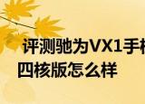  评测驰为VX1手机平板如何以及酷比魔方7x四核版怎么样
