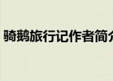 骑鹅旅行记作者简介（骑鹅旅行记作者介绍）