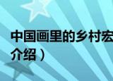 中国画里的乡村宏村位于哪个省（安徽省宏村介绍）