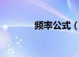 频率公式（频率公式是什么）