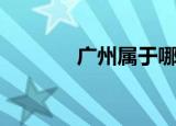 广州属于哪个省（广州介绍）