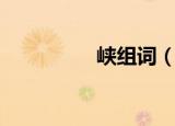 峡组词（峡字如何组词）