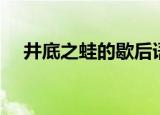 井底之蛙的歇后语（两条歇后语请查收）
