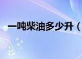 一吨柴油多少升（一吨柴油属于多少升呢）