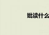 妣读什么音（妣怎么读）