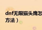 dnf无限猫头鹰怎么得（dnf无限猫头鹰获得方法）