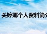 关婷娜个人资料简介（关婷娜个人资料介绍）