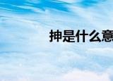 抻是什么意思（抻是啥意思）
