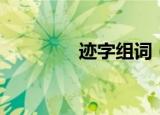 迹字组词（迹字如何组词）
