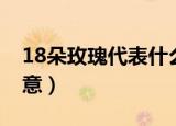 18朵玫瑰代表什么意思（18朵玫瑰代表的寓意）