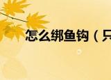 怎么绑鱼钩（只需3步即可轻松完成）
