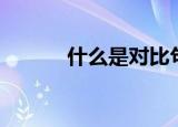 什么是对比句（对比句的定义）