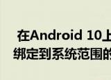  在Android 10上 YouTube的黑暗主题可以绑定到系统范围的设置中