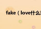fake（love什么意思 fake love的意思）